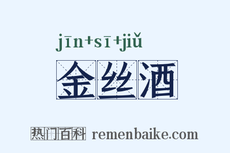 金丝酒是什么意思的图片